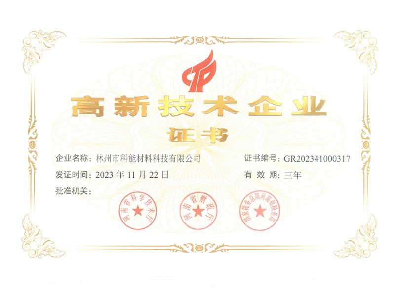 高新企業(yè)證書